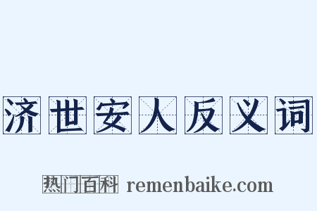 济世安人反义词是什么意思的图片